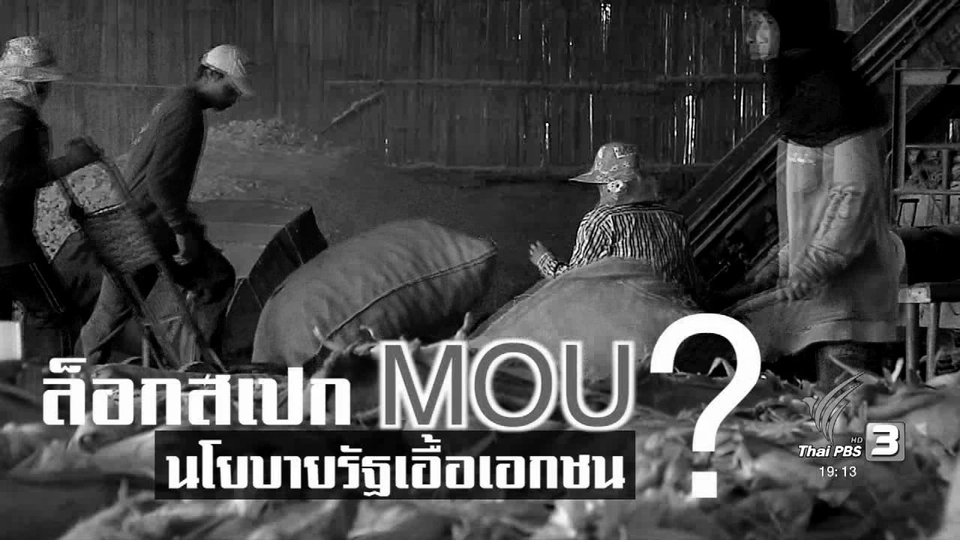 "ล็อกสเปก MOU นโยบายรัฐเอื้อเอกชน ?