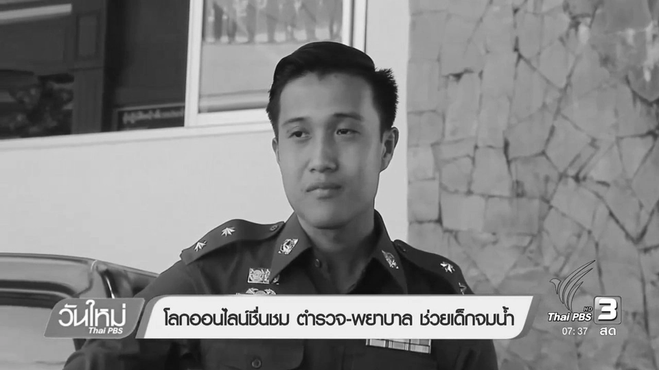 โลกออนไลน์ ชื่นชมตำรวจ และพยาบาล ช่วยเด็กจมน้ำ