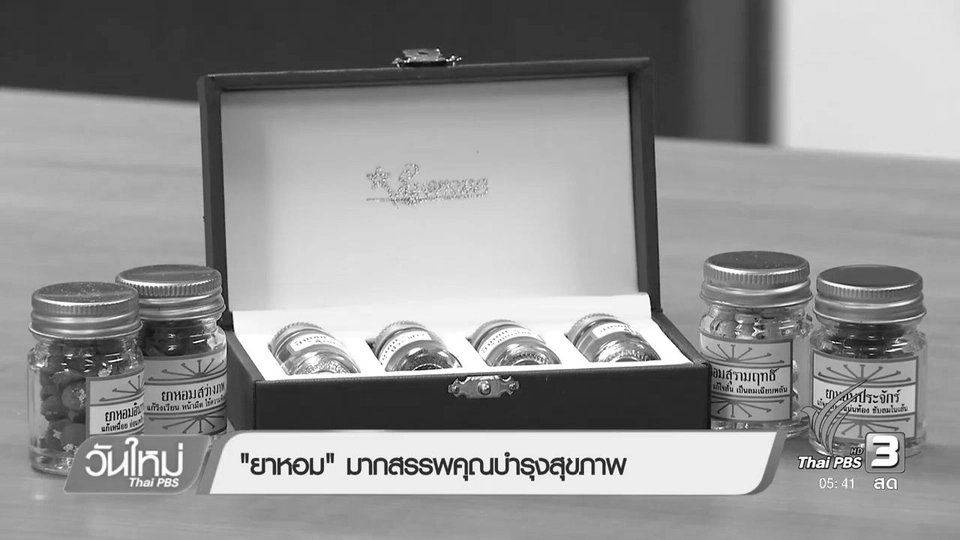 "ยาหอม"มากสรรพคุณบำรุงสุขภาพ