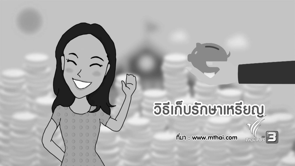 วิธีเก็บรักษาเหรียญ