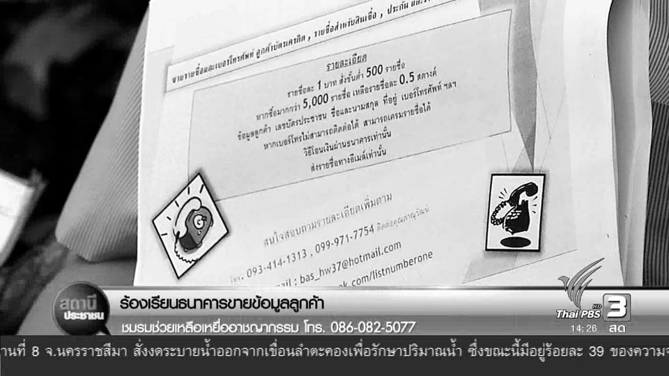 ร้องเรียนธนาคารขายข้อมูลลูกค้า