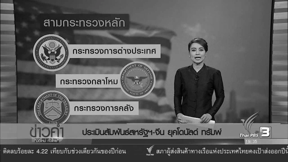 วิเคราะห์สถานการณ์ต่างประเทศ : ประเมินสัมพันธ์สหรัฐฯ - จีน ยุคโดนัลทรัมพ์