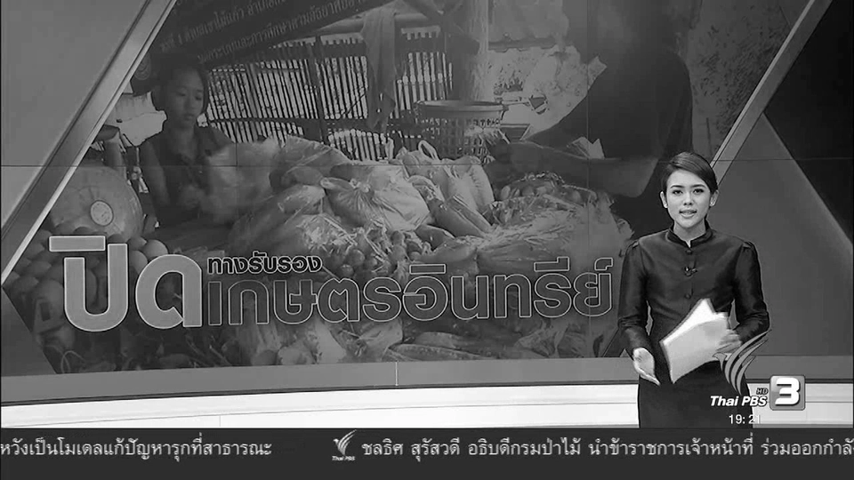 ปิดทางรับรองเกษตรอินทรีย์