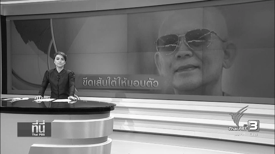ที่นี่ Thai PBS : โอกาสสุดท้ายให้ "พระธัมมชโย" มอบตัวภายในเที่ยงคืนนี้