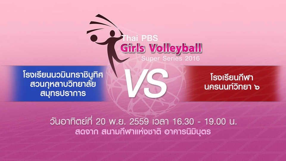 โรงเรียนนวมินทราชินูทิศ สวนกุหลาบวิทยาลัย สมุทรปราการ - โรงเรียนกีฬานครนนท์วิทยา 6