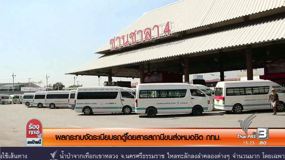 ผลกระทบจัดระเบียบรถตู้โดยสารสถานีขนส่งหมอชิต กทม.
