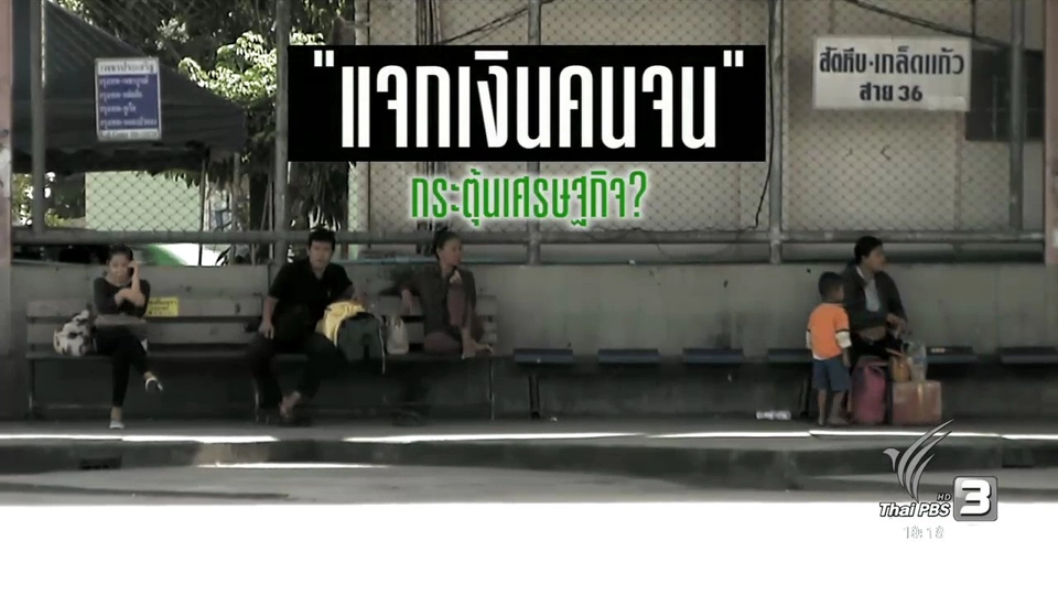 แจกเงินคนจน กระตุ้นเศรษฐกิจ