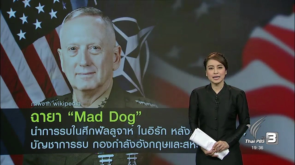 รมว.กลาโหมคนใหม่ของสหรัฐฯ ฉายา "หมาบ้า"