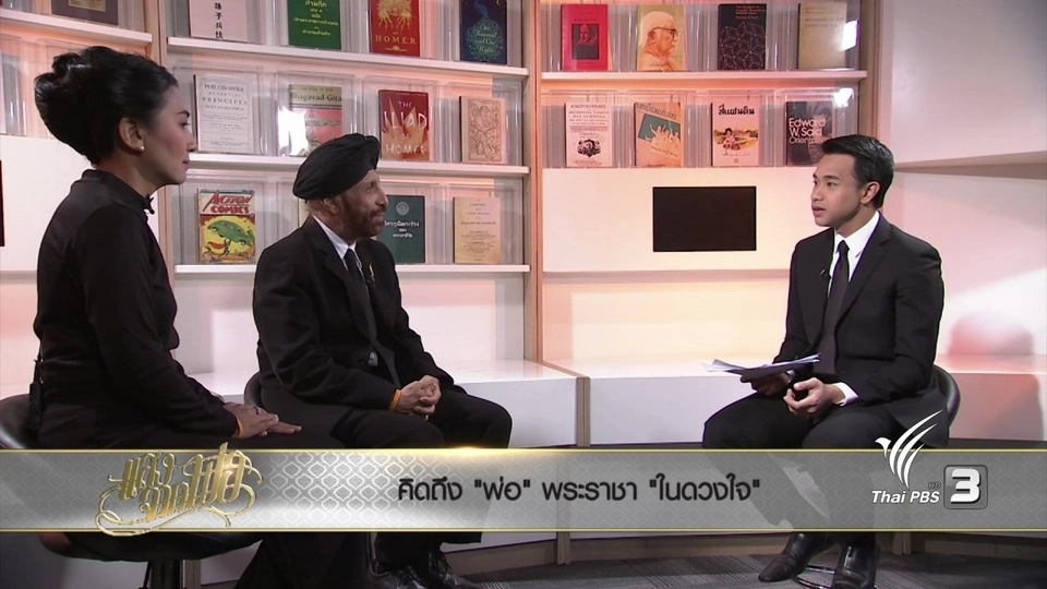 คิดถึง "พ่อ" พระราชา "ในดวงใจ"