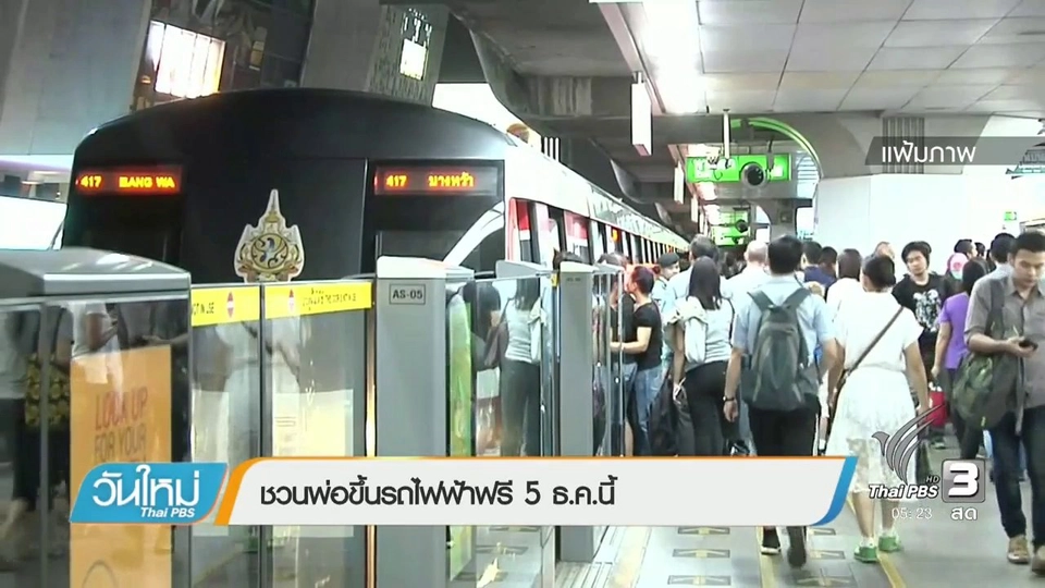 ชวนพ่อขึ้นรถไฟฟ้าฟรี 5 ธ.ค. นี้