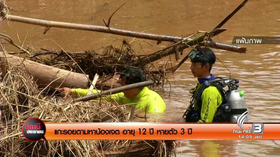 แกะรอยตามหาน้องเจต อายุ 12 ปี หายตัว 3 ปี