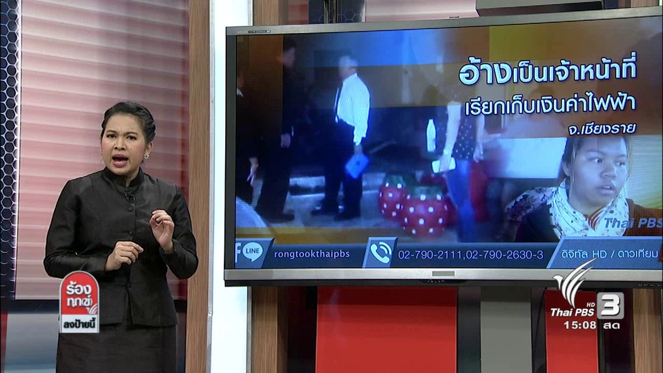 อ้างเป็นเจ้าหน้าที่เรียกเก็บเงินค่าไฟฟ้า จ.เชียงราย