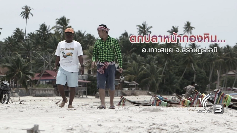 ตะลุยทั่วไทย : ตกปลาหน้ากองหิน