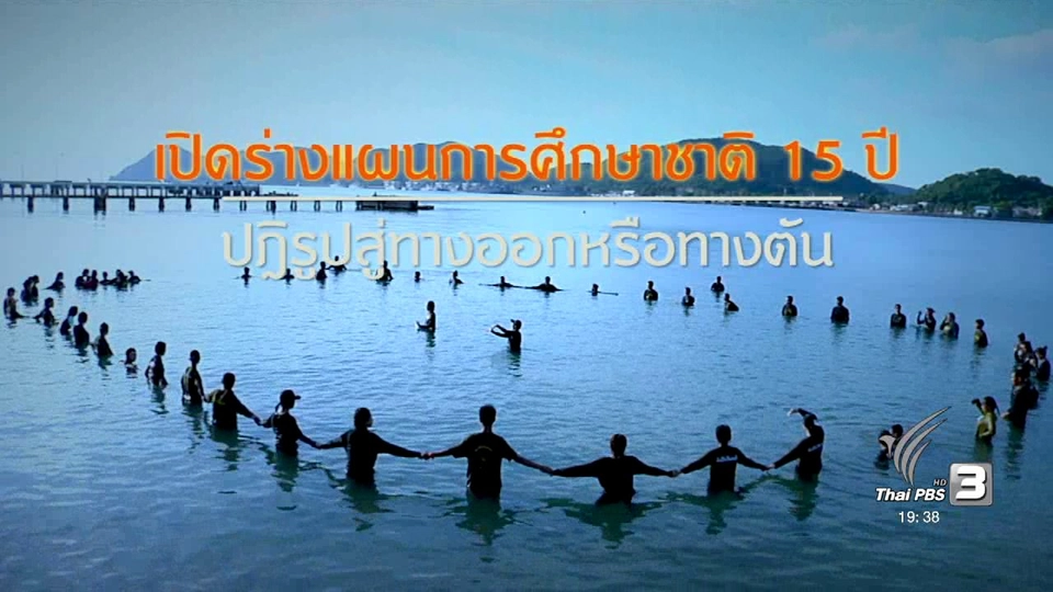 เปิดร่างแผนการศึกษาแห่งชาติ 15 ปี ปฎิรูปสู่ทางออกหรือทางตัน