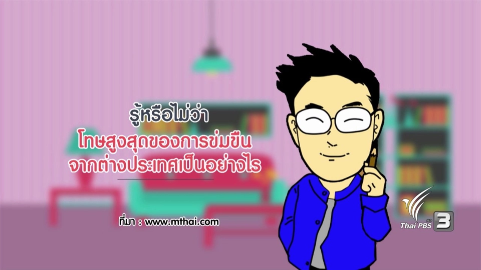 กระจ่างจิต : รู้หรือไม่ว่า...โทษสูงสุดของการข่มขืนจากต่างประเทศเป็นอย่างไร