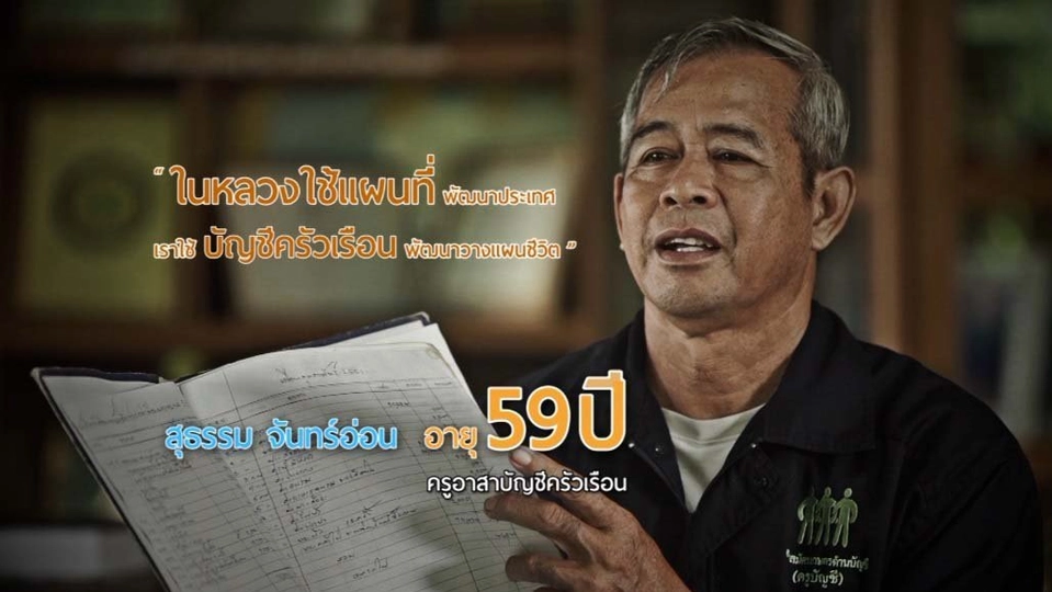 ครูอาสาบัญชีครัวเรือน