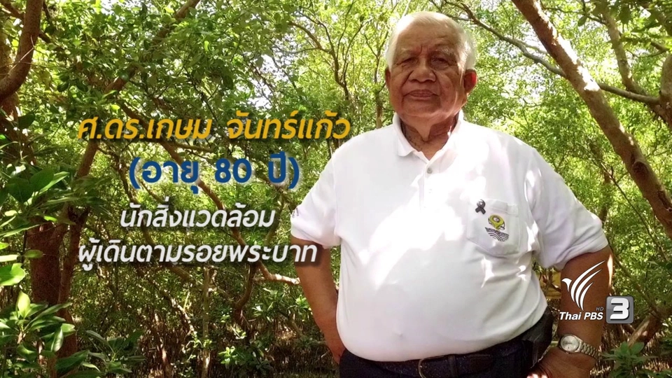 นักสิ่งแวดล้อมผู้เดินตามรอยพระบาท