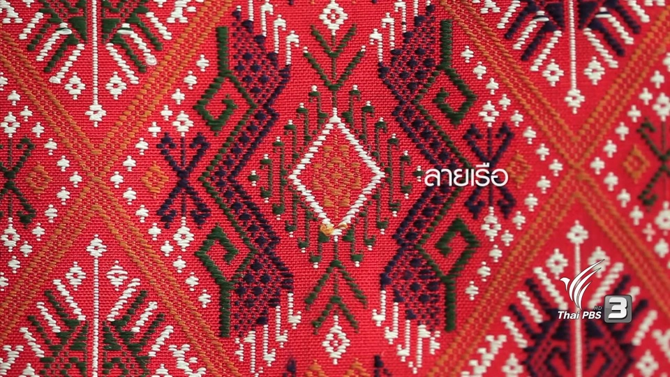 สืบสาน อนุรักษ์ ราชินีผ้าไหมแพรวา บ้านโพน จ.กาฬสินธุ์