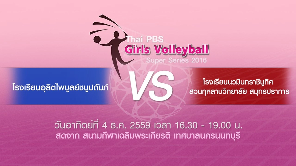 โรงเรียนอุลิตไพบูลย์ชนูปถัมภ์ - โรงเรียนนวมินทราชินูทิศ สวนกุหลาบวิทยาลัย สมุทรปราการ