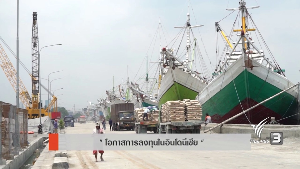 AEC Movement : โอกาสการลงทุนในอินโดนีเซีย