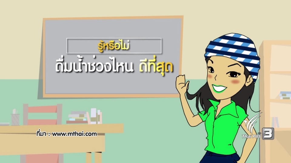 กระจ่างจิต : รู้หรือไม่ ดื่มน้ำช่วงไหนดีที่สุด