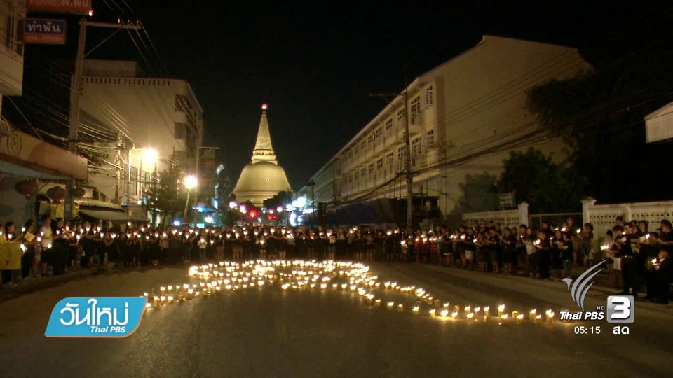 "นครปฐม" นครแห่งความจงรักภักดี