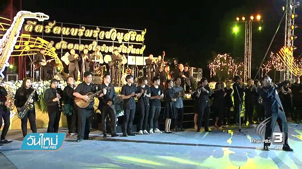การแสดงดนตรี  "คีตรัตนบรมราชานุสรณ์ ธ สถิต กลางใจราษฎร์นิรันดร์"