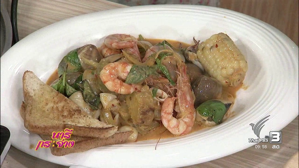 ครัวนารี : ซีฟู๊ดคั่วน้ำพริกเผา