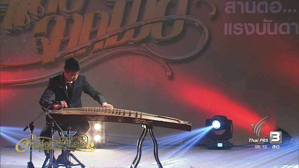 แสงจากพ่อสานต่อแรงบันดาลใจ : น้องเปาเปา จุลบุตร ชื่นโชคสันต์