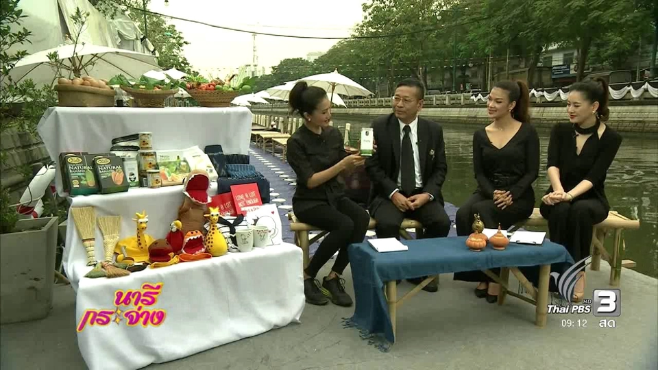 ช่วงนารีมีมาแชร์ : งาน “คลังพัฒนาชาติฯ” ตลาดคลองผดุงกรุงเกษม