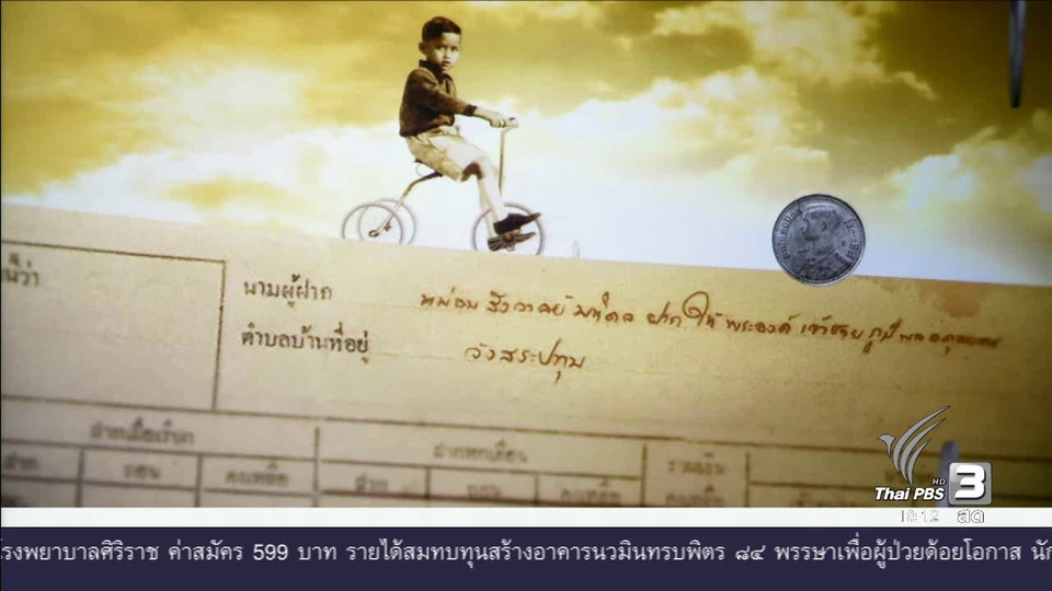 ช่วงแสงจากพ่อ : “พระมหากษัตริย์กับออมสิน”