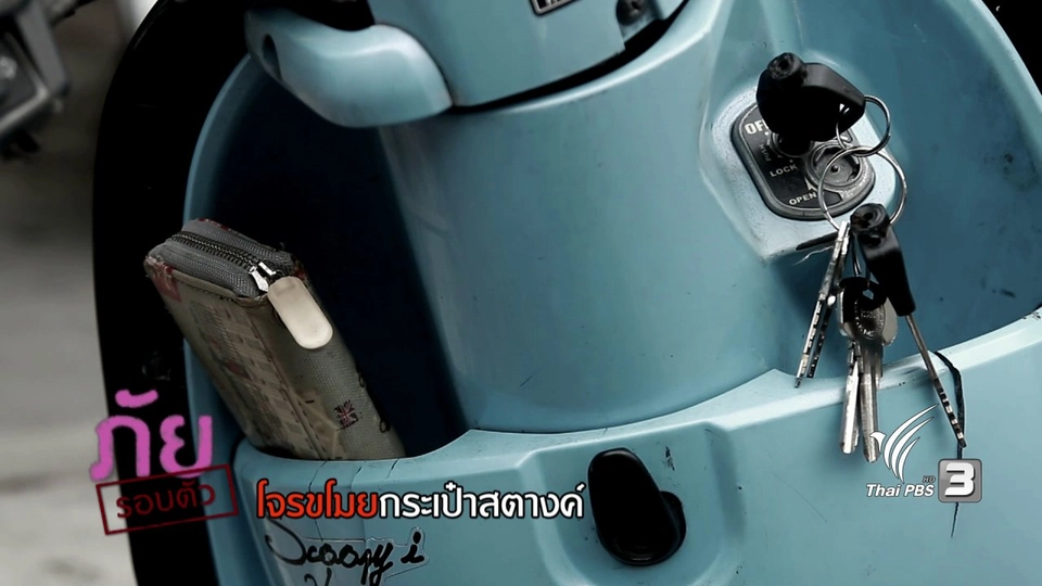 ภัยรอบตัว : โจรขโมยกระเป๋าสตางค์