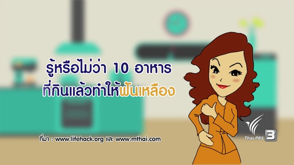 กระจ่างจิต :  รู้หรือไม่ 10 อาหารที่กินแล้วฟันเหลือง