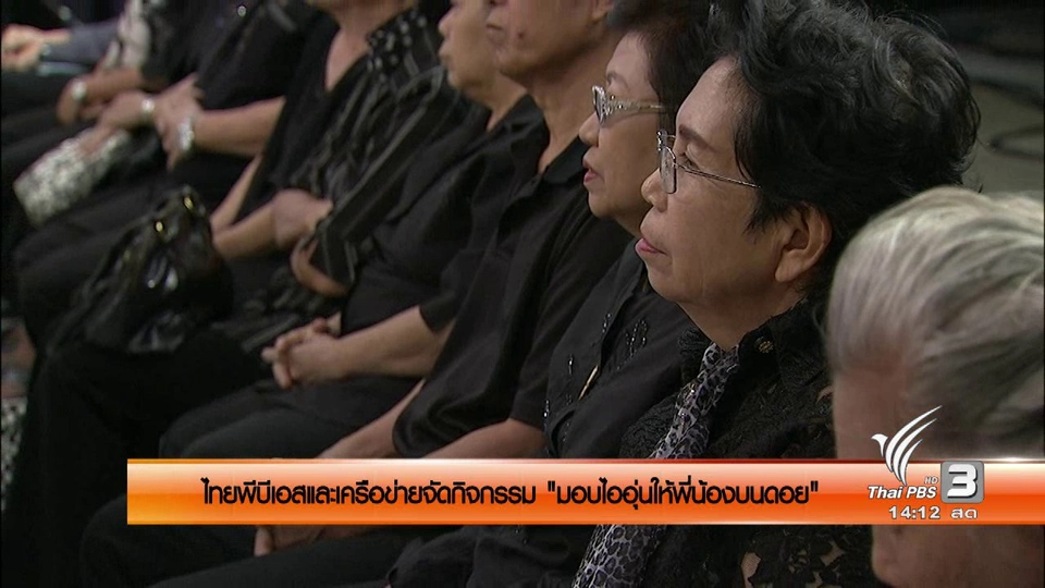 โครงการมอบไออุ่นให้พี่น้องบนดอย อ.แม่แจ่ม จ.เชียงใหม่