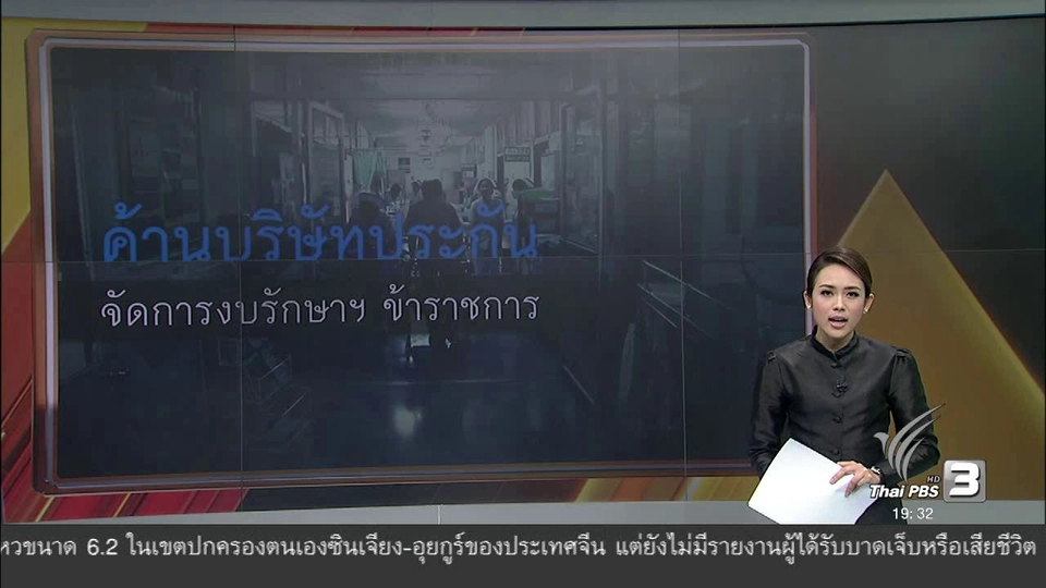 คัดค้านบริษัทประกัน จัดการงบรักษาฯ ข้าราชการ
