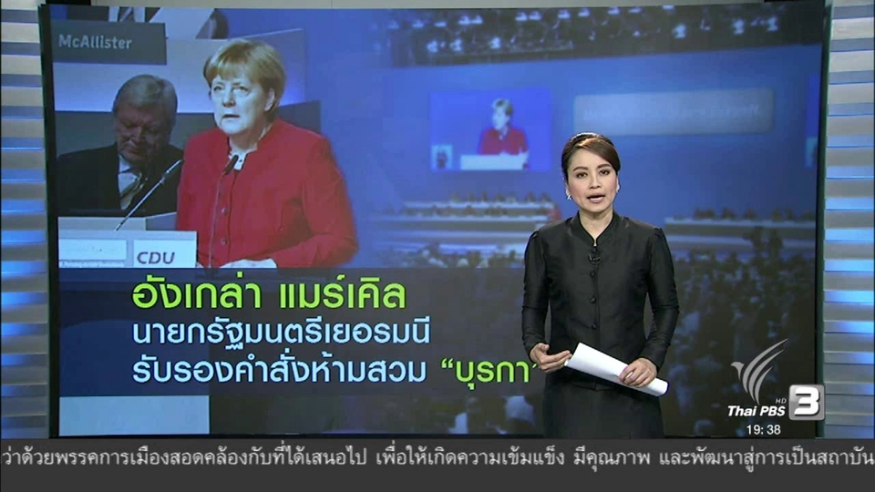 วิเคราะห์สถานการณ์ต่างประเทศ : อังเกล่า แมร์เคิล นายกรัฐมนตรีเยอรมนี รับรองคำสั่งห้ามสวม "บุรกา"