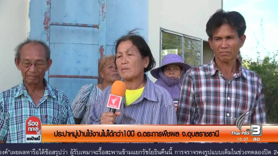 ประปาหมู่บ้านใช้งานไม่ได้กว่า10ปี อ.ตระการพืชผล จ.อุบลราชธานี