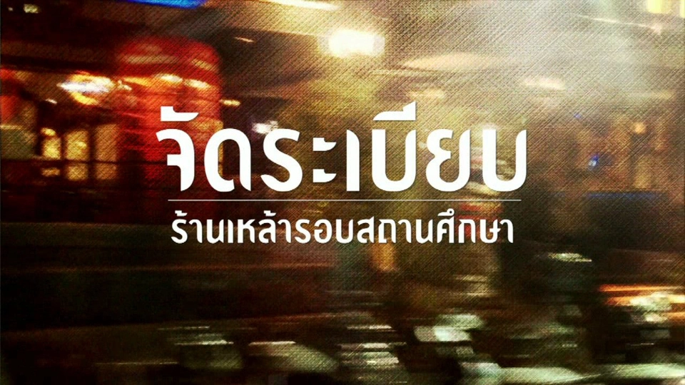 จัดระเบียบร้านเหล้ารอบสถานศึกษา
