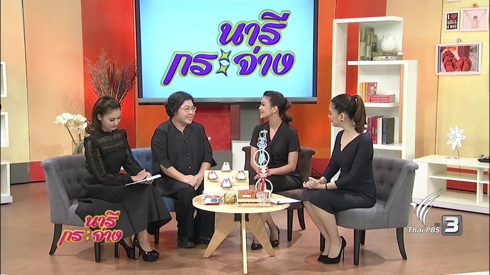 นารีมีมาแชร์ : “forOldy”..อาสาสร้างสุขเพื่อคนสูงอายุ