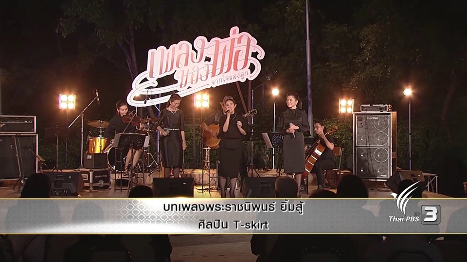 บทเพลงพระราชนิพนธ์ ยิ้มสู้ - T - Skirt