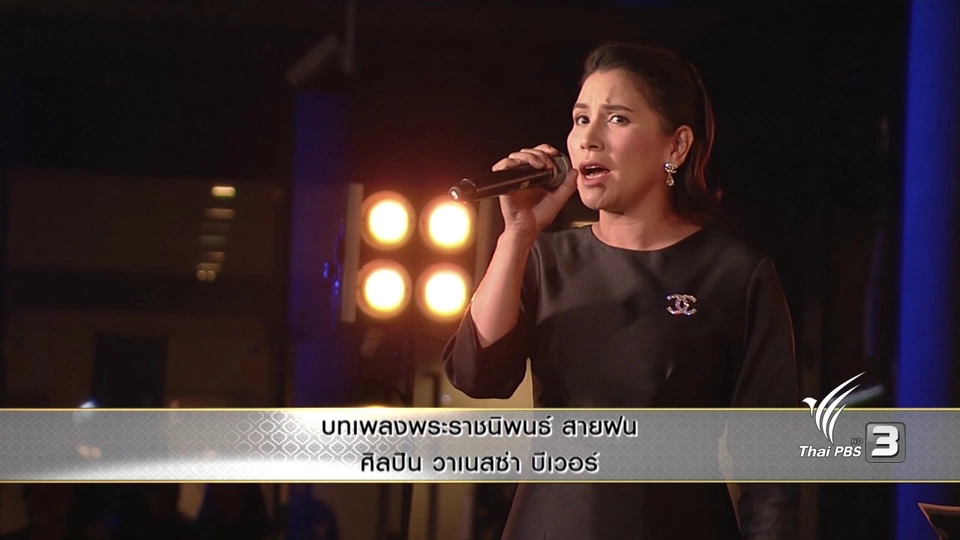 บทเพลงพระราชนิพนธ์ สายฝน - วาเนสซ่า บีเวอร์