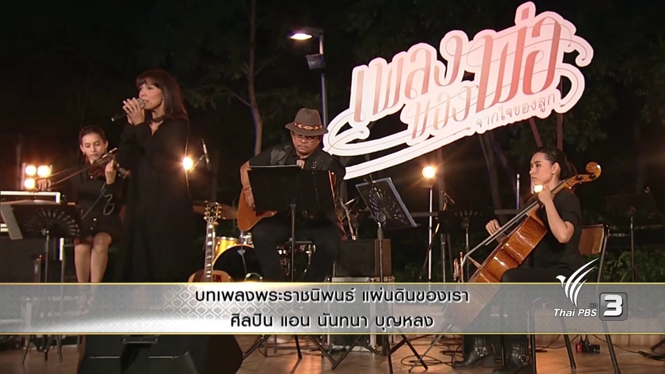 บทเพลงพระราชนิพนธ์ แผ่นดินของเรา - แอน นันทนา บุญหลง