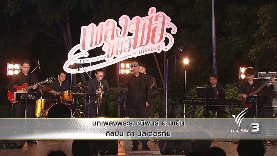 บทเพลงพระราชนิพนธ์ ยามเย็น - ต้า มิสเตอร์ทีม