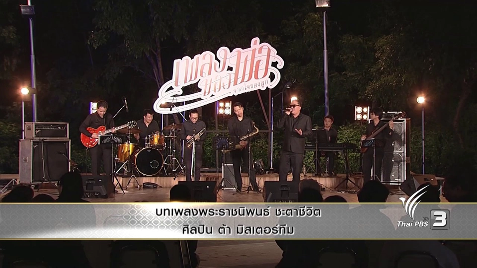 บทเพลงพระราชนิพนธ์ ชะตาชีวิต - ต้า มิสเตอร์ทีม