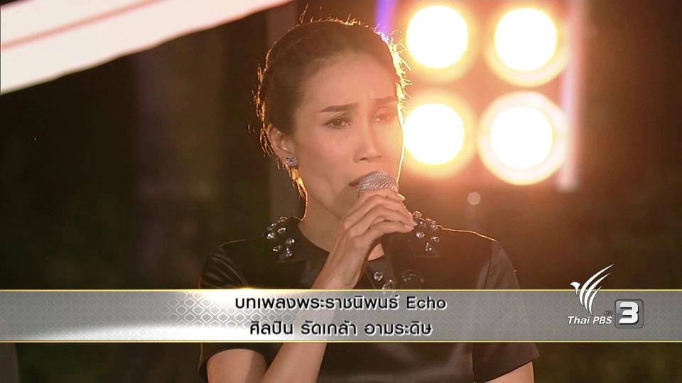 บทเพลงพระราชนิพนธ์ Echo - รัดเกล้า อามระดิษ