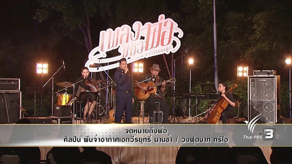 จดหมายถึงพ่อ - พันจ่าอากาศเอกวีรยุทธิ์ นานช้า, วงฟุตบาท ทรีโอ