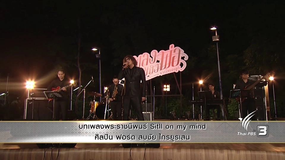 บทเพลงพระราชนิพนธ์ Still on my mind - ฟอร์ด สบชัย ไกรยูรเสน
