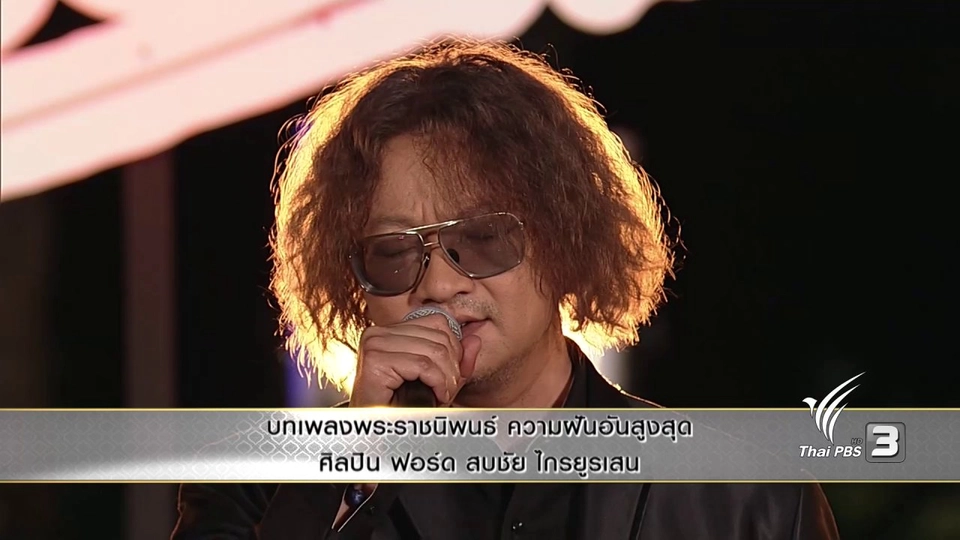 บทเพลงพระราชนิพนธ์ ความฝันอันสูงสุด - ฟอร์ด สบชัย ไกรยูรเสน