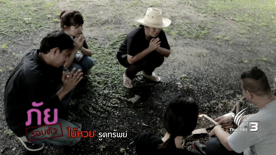 ภัยรอบตัว : ใบ้หวยรูดทรัพย์