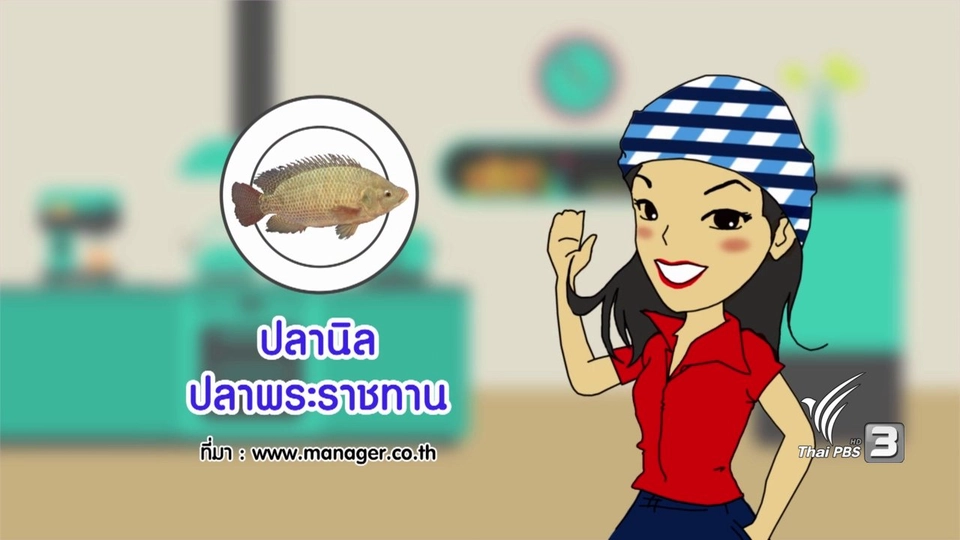 กระจ่างจิต : ปลานิลพระราชทาน